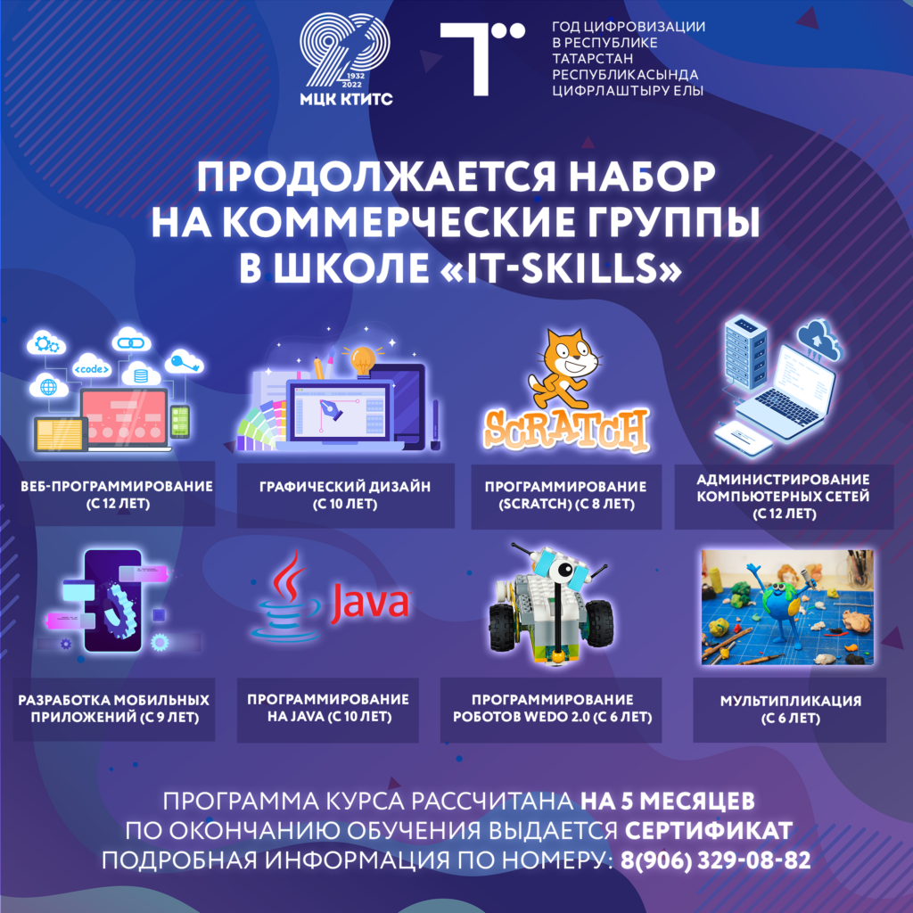 Продолжается набор на коммерческие группы в Школе «IT-SKILLS» -  Международный Центр Компетенций Казанский техникум информационных  технологий и связи