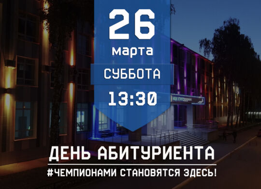 День абитуриента