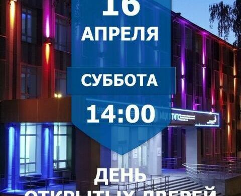 16 апреля откр дверей