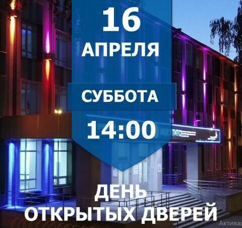 16 апреля откр дверей