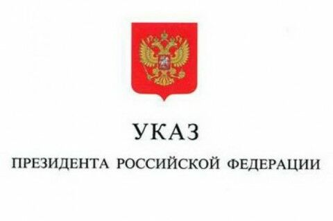 указ президента