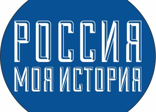 россия моя история