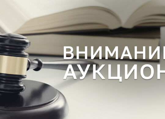 АУКЦИОН