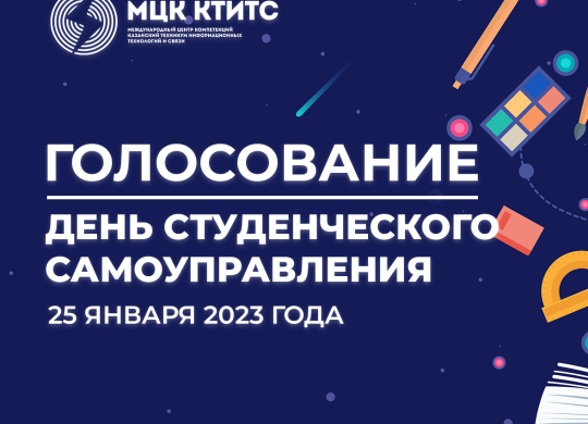 ГОЛОСОВАНИЕ День самоуправления_25.01.23