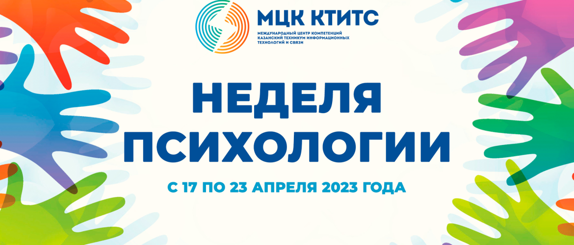 Неделя психологии 2023 2024