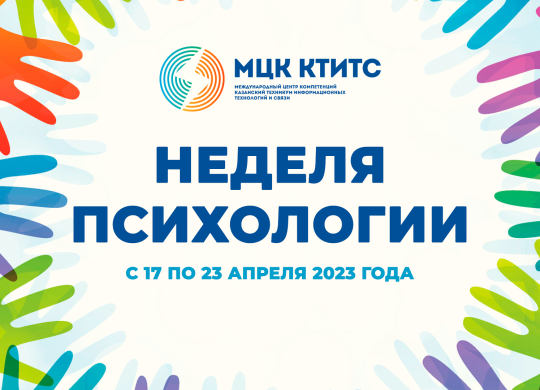 Неделя психологии 2023