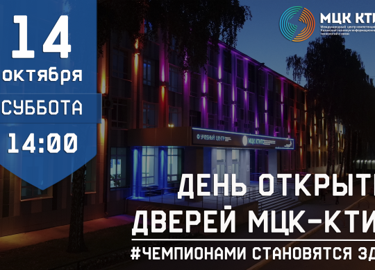 День открытых дверей 14.10