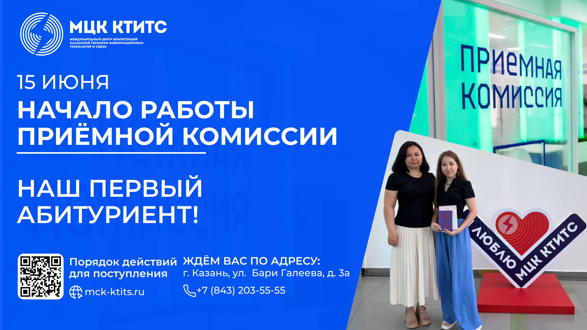 Приёмная комиссия МЦК-КТИТС начала свою работу! - Международный Центр  Компетенций Казанский техникум информационных технологий и связи