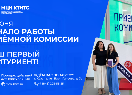 Приёмная комиссия Первый абитуриент