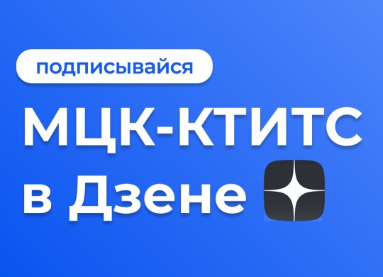 МЦК-КТИТС в Дзене